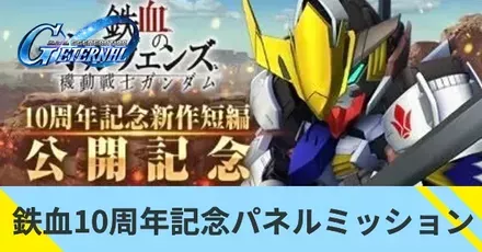 鉄血10周年記念パネルミッション