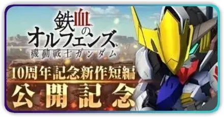 鉄血10周年記念パネルミッション