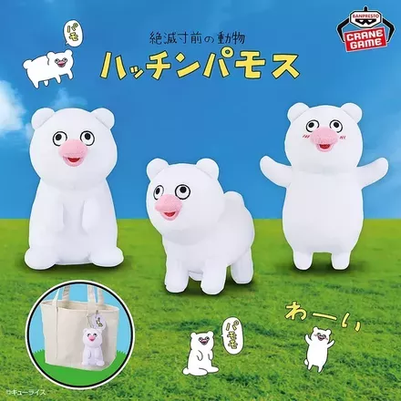 絶滅寸前の動物ハッチンパモス カバンに付けられるぬいぐるみ