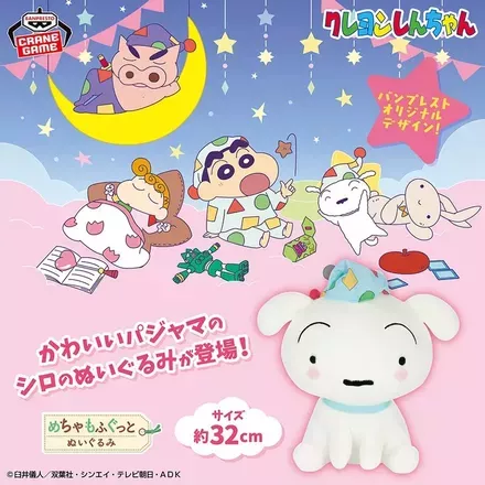 クレヨンしんちゃん めちゃもふぐっと シロぬいぐるみ～みんなでパジャマパーティだゾ！～