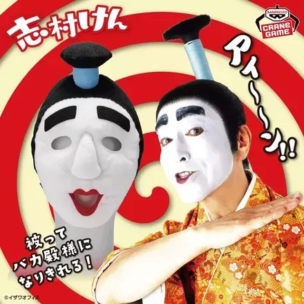 志村けん 被れるぬいぐるみ～バカ殿様～