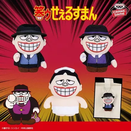 笑ゥせぇるすまん カバンに付けられるぬいぐるみ