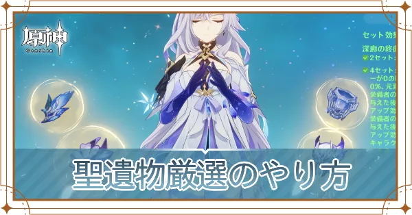 聖遺物厳選のやり方