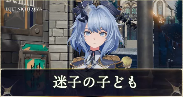 デナアビ迷子の子どもmain