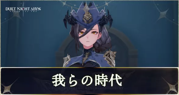 デナアビ我らの時代main