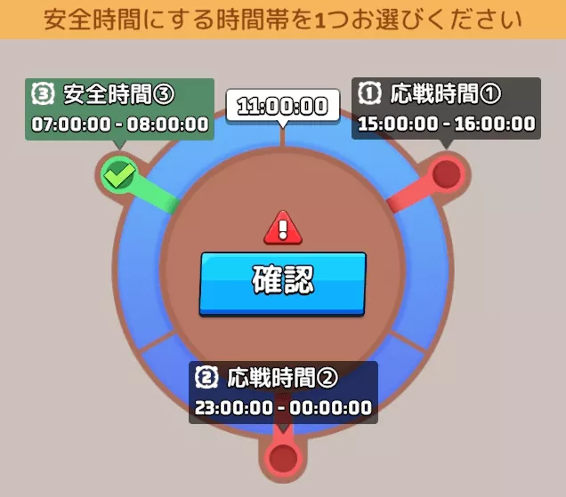 応戦時間①~③の中から1つ選択して安全時間に変える