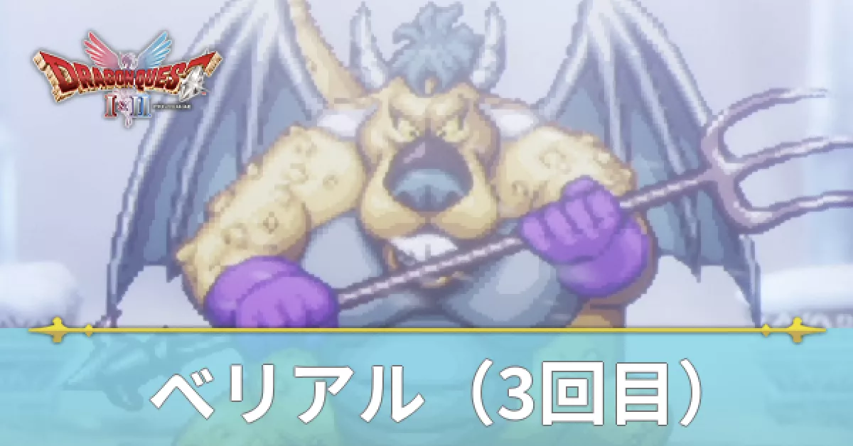 ベリアル3回目