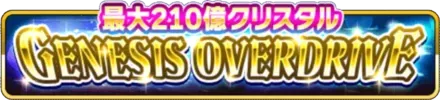 GENESIS OVERDRIVEの画像
