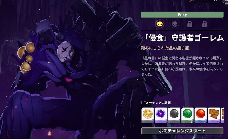 「侵食」守護者ゴーレム_ボスチャレンジ