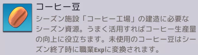 シーズンⅤ終了時に職業Expに変換される