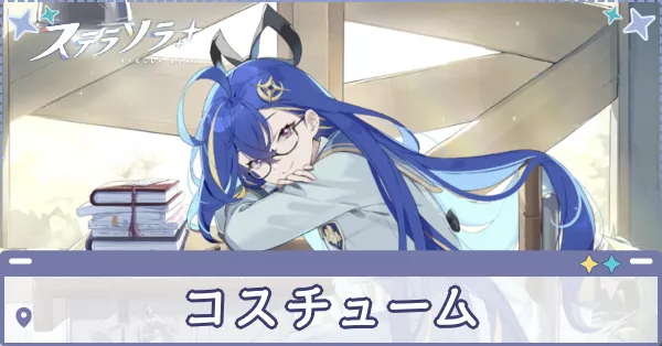 コスチューム アイキャッチ