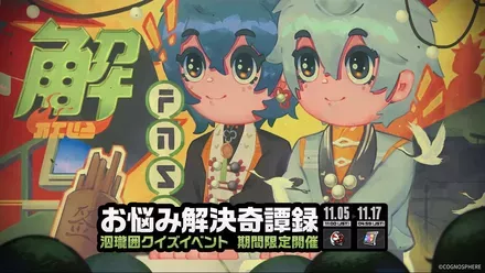 お悩み解決奇譚録画像