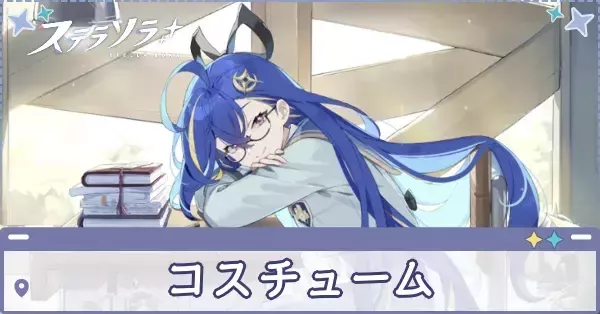 ステラソラ】キャラのコスチューム（衣装）一覧と入手方法｜ゲームエイト