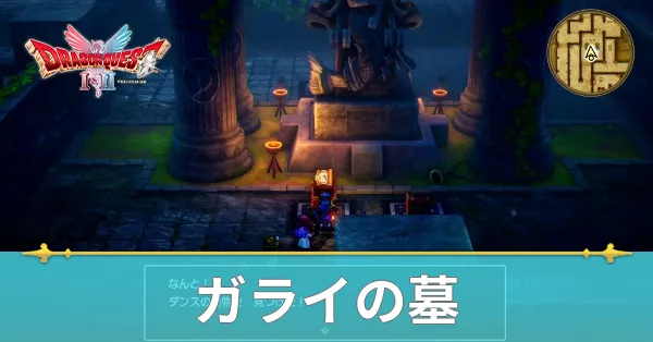 ガライの墓のマップと攻略