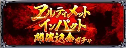 アルティメットインパクト開催記念ガチャ