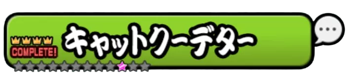 キャットクーデーター バナー