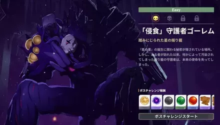 「侵食」守護者ゴーレム_ボスチャレンジ