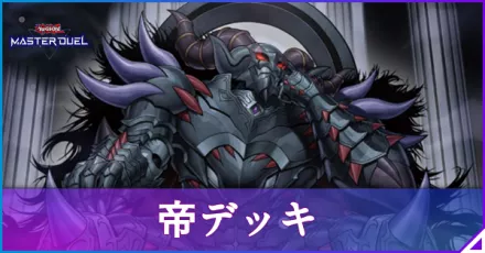 帝デッキ 帝」デッキの解説・相性の良いカード・対策方法まとめ【遊戯王OCG