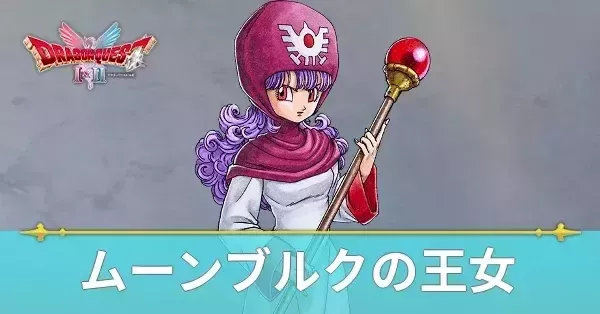 ムーンブルクの王女