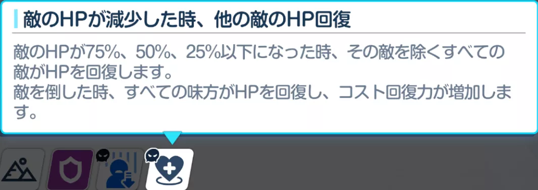 他のHPが減少した時、他の敵のHP回復