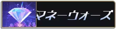 マネーウォーズ