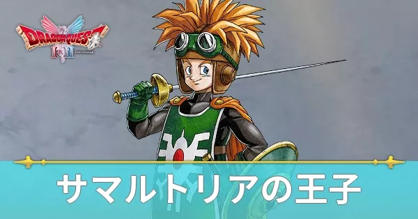 サマルトリアの王子