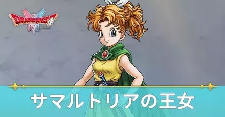 サマルトリアの王女