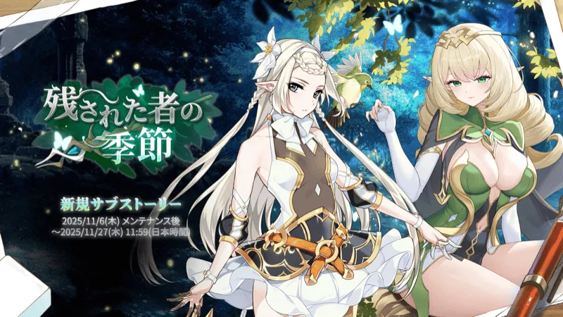 残された者の季節