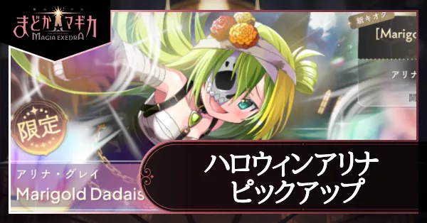 ハロウィンアリナピックアップガチャ