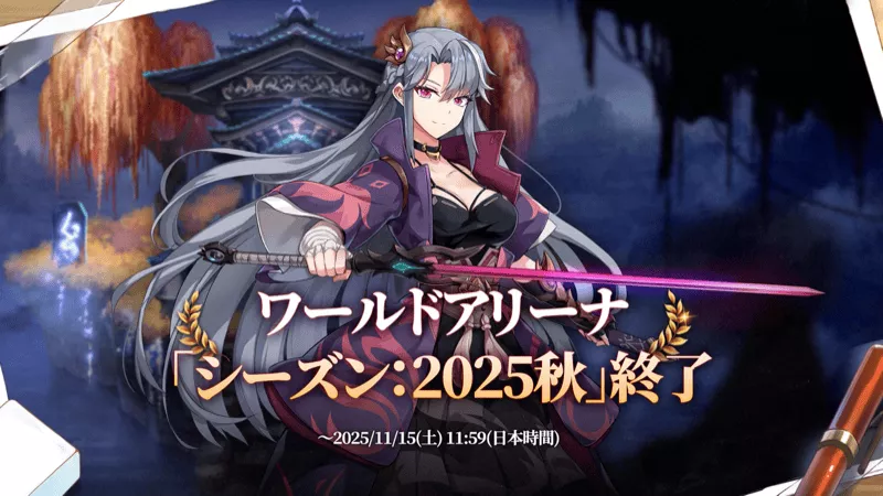 ワールドアリーナ「シーズン:2025秋」終了