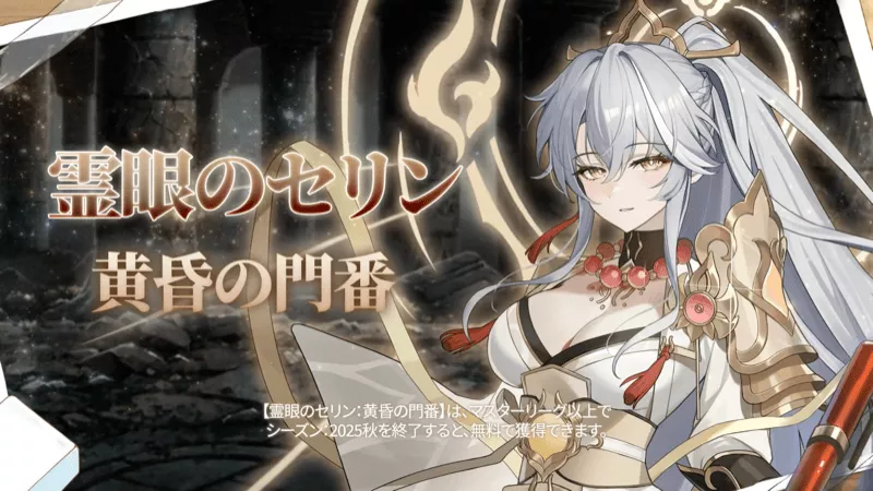 霊眼のセリン:黄昏の門番