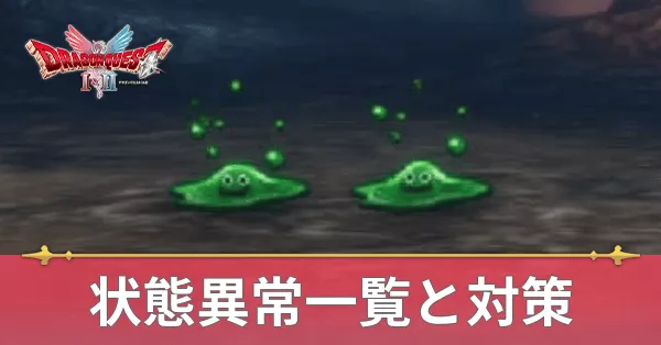 状態異常の効果一覧と対策方法