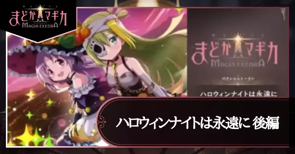 ハロウィンナイトは永遠に 後編の画像