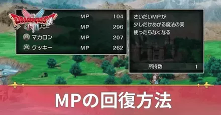 MPの回復方法