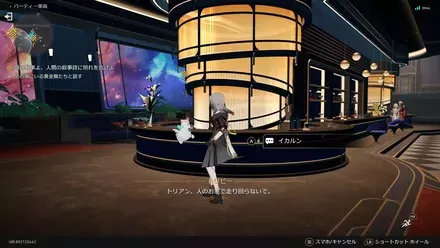 パーティー車両のメンバーと会話