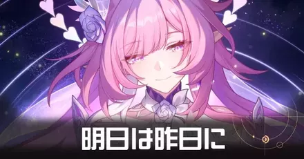 明日は昨日にの攻略