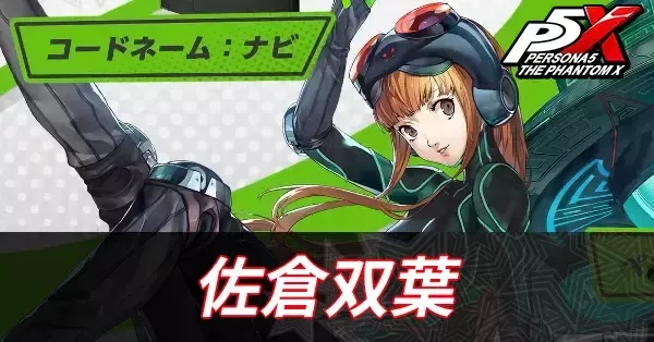 ペルソナ5X】ナビ(佐倉双葉)の啓示おすすめと評価・スキル優先度【P5X