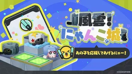 風雲にゃんこ城