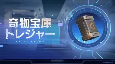 奇物宝庫トレジャー