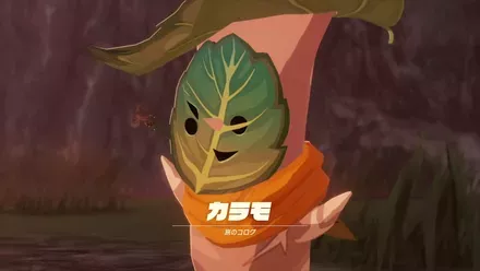 コログ（カラモ）のキャラ付けがやや強すぎる