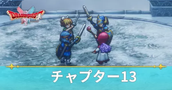 チャート13の攻略