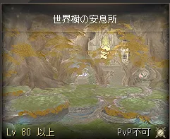 世界樹の安息所