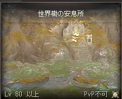 世界樹の安息所
