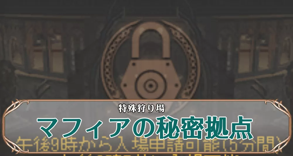 マフィアの秘密拠点アイキャッチ