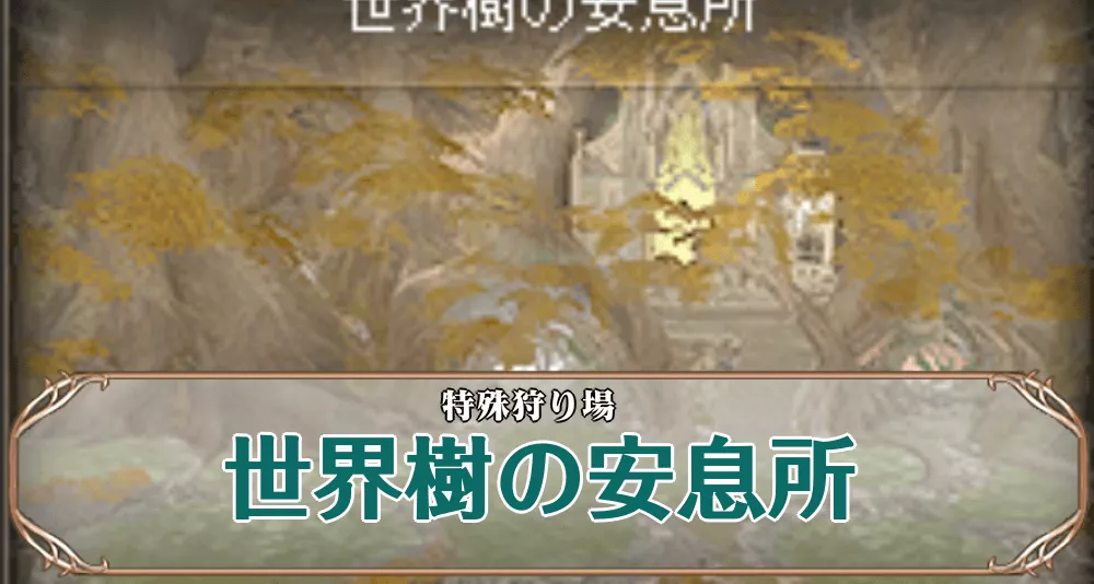 世界樹の安息所アイキャッチ