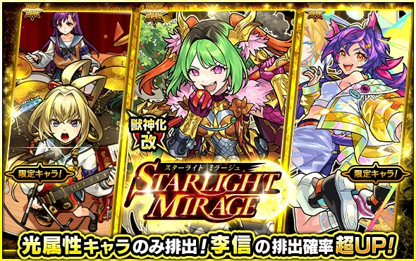 スターライトミラージュバナー