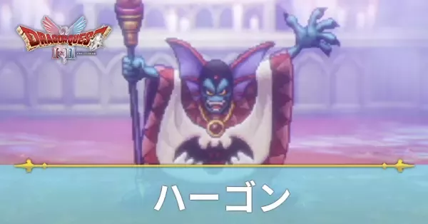 【ドラクエ2 リメイク】ハーゴンの攻略と推奨レベル【ドラクエ1＆2】｜ゲームエイト