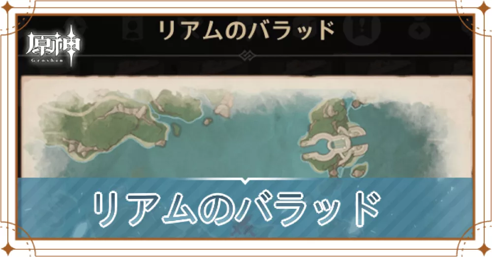 リアムのバラッド