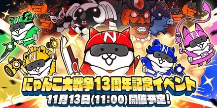 にゃんこ13と2分の1周年