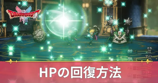HPの回復方法